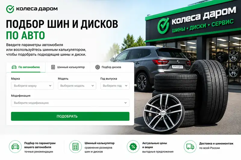 Подбор шин и дисков по авто в Колеса Даром &mdash; шинный калькулятор и выбор размеров
