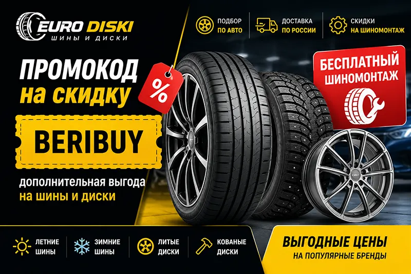 Промокод Euro Diski на летние и зимние шины, литые диски и бесплатный шиномонтаж