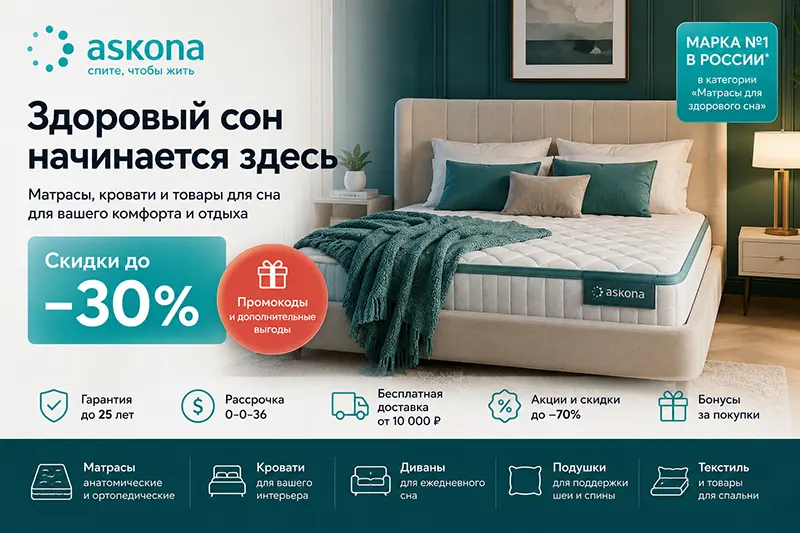 Промокоды Аскона на товары для сна