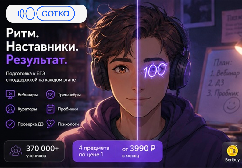 Сотка для подготовки к ЕГЭ и ОГЭ Сотка — онлайн-школа с наставниками для ЕГЭ и ОГЭ