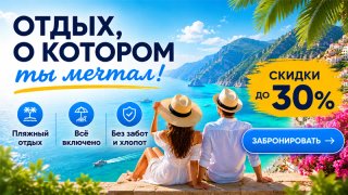 Промокоды на путешествия и развлечения