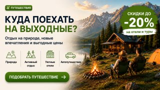 Промокоды на отдых в выходные