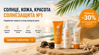 Промокоды на солнцезащитные крема