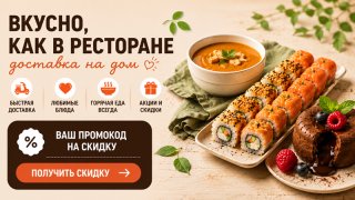 Промокоды на доставку еды