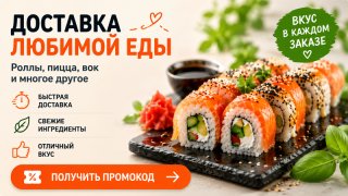 Промокоды на доставку еды