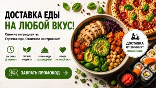 Промокоды на доставку еды