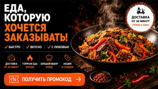 Промокоды на доставку еды