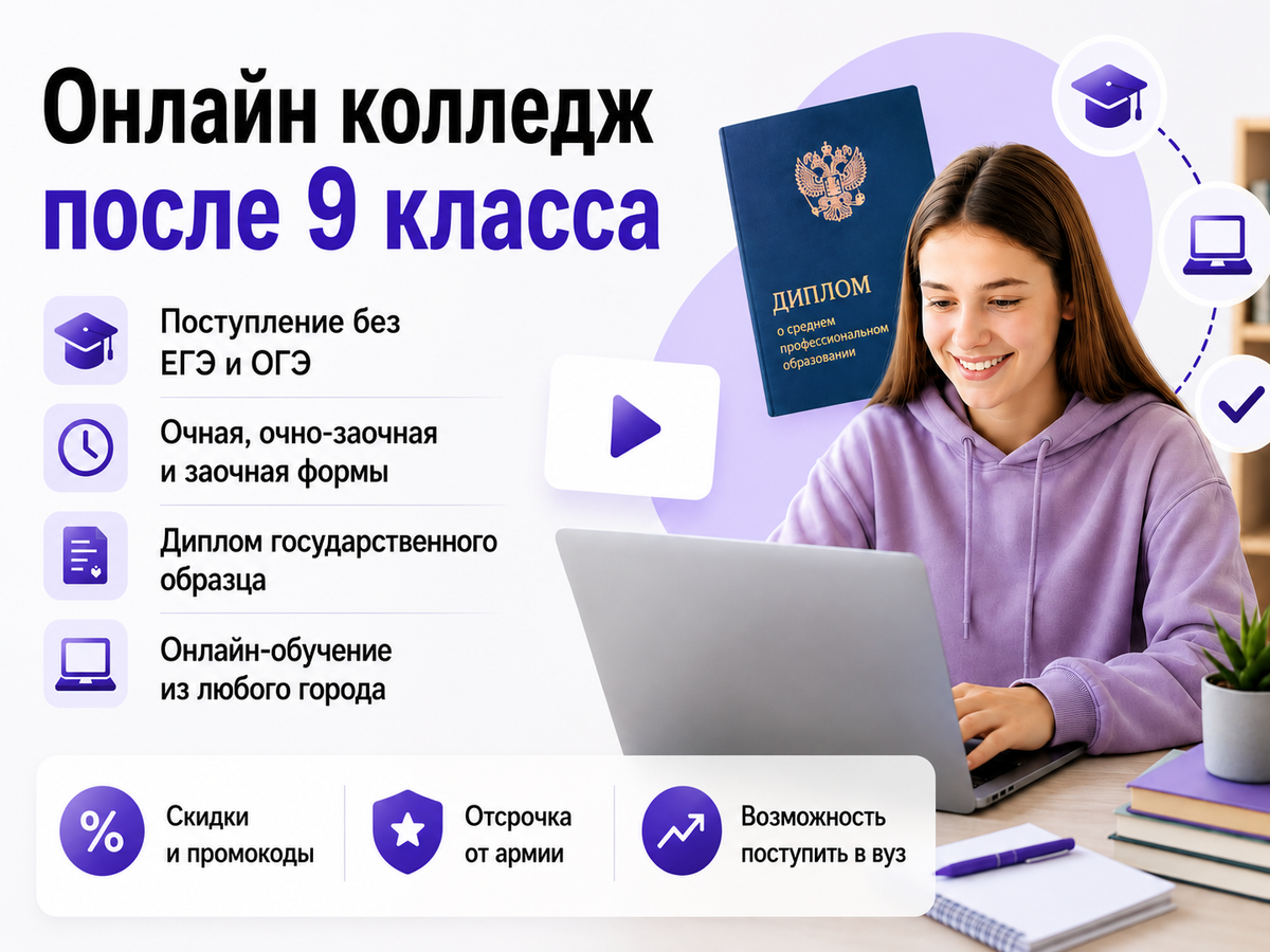 Онлайн-колледж после 9 класса