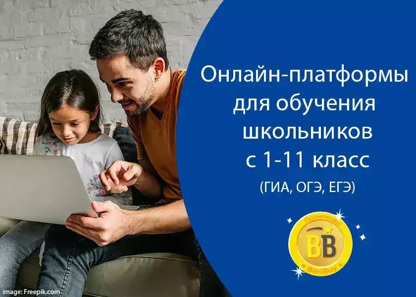 обучающие платформы для дистанционного обучения школьников