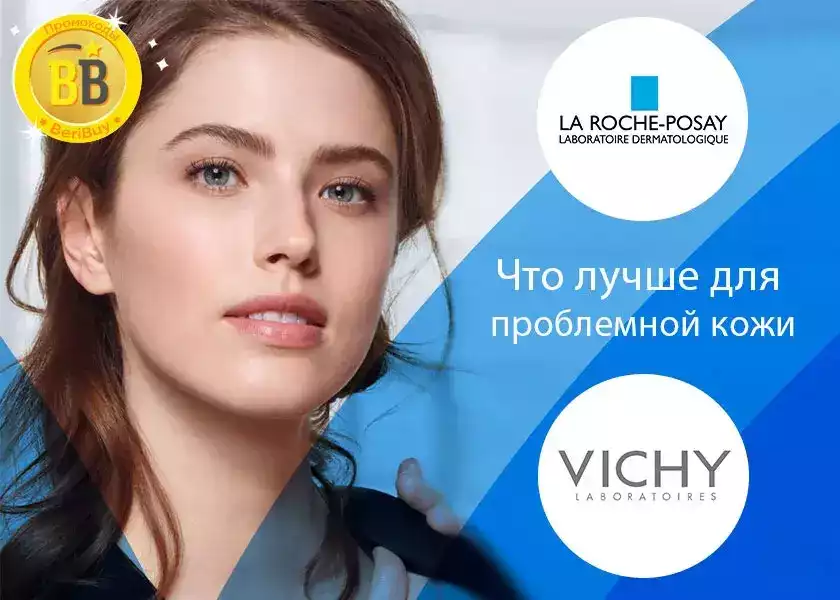 vichy или la roche-posay что лучше vichy или la roche-posay