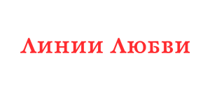 действующие промокоды Линии Любви