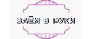 все промокоды Займ в руки действующие промокоды Займ в руки
