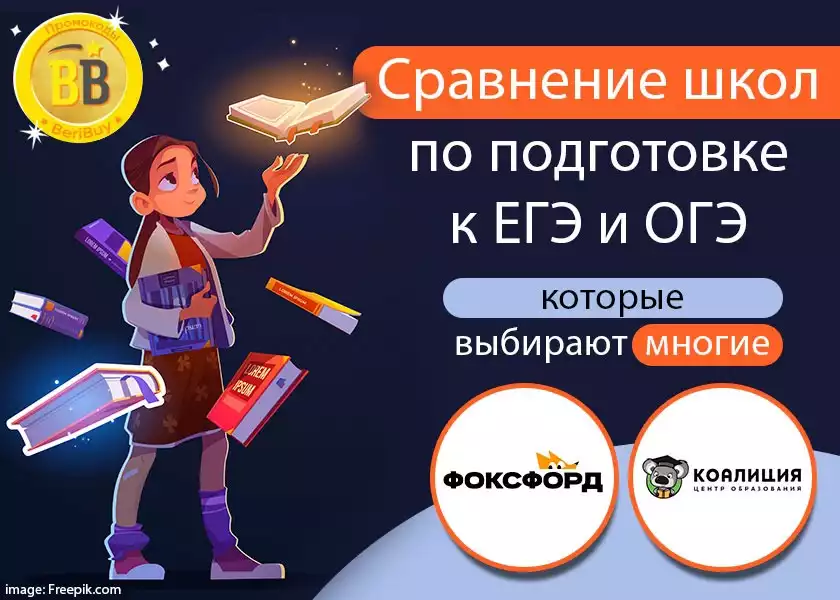 Коалиция или Фоксфорд подготовка к ЕГЭ и ОГЭ