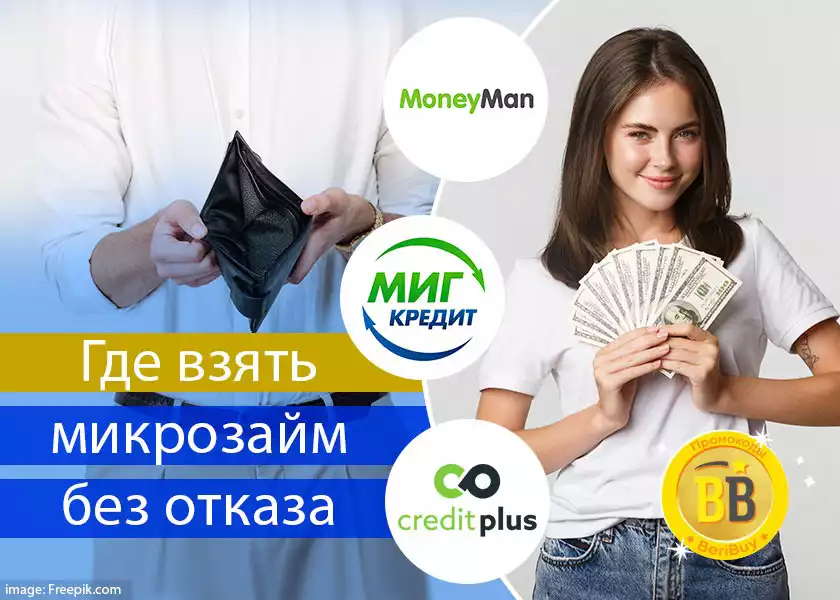 Кредит плюс, Миг кредит или Манимен