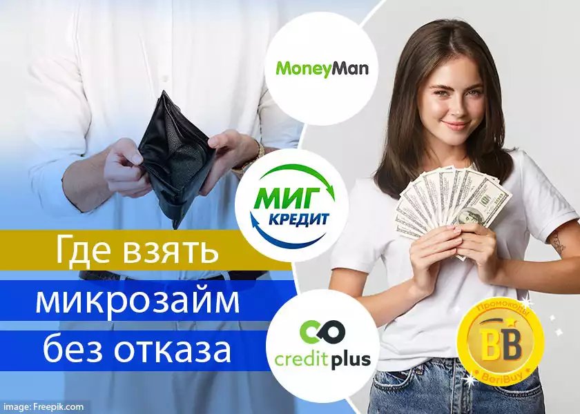 Кредит плюс, Миг кредит или Манимен