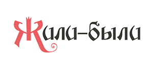 действующие промокоды Жили-Были