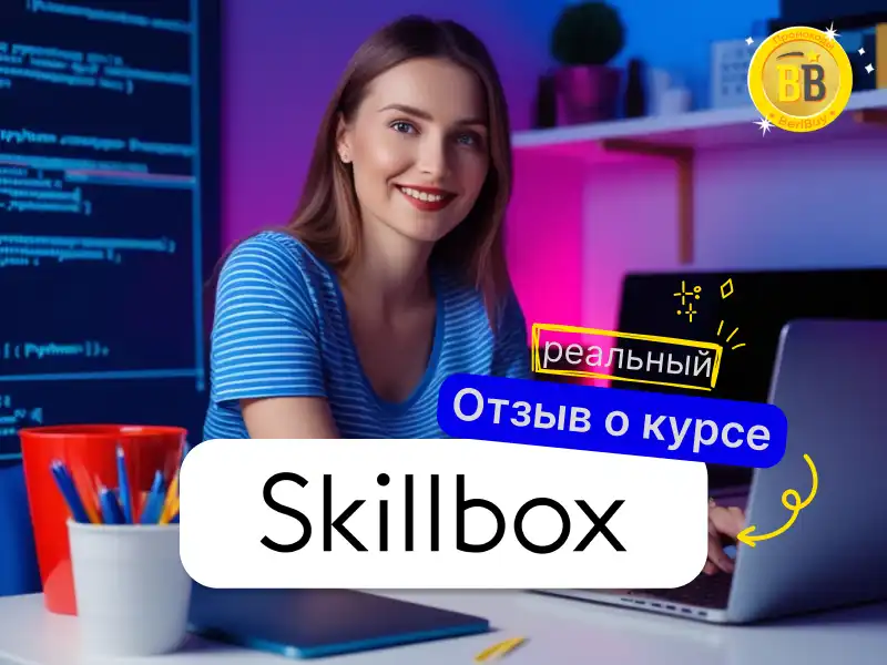 Skillbox отзывы о курсах
