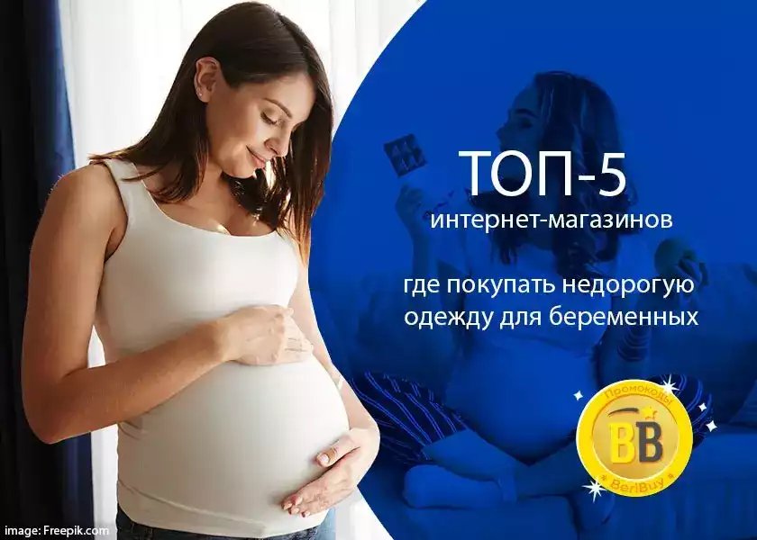 одежда для беременных недорогая