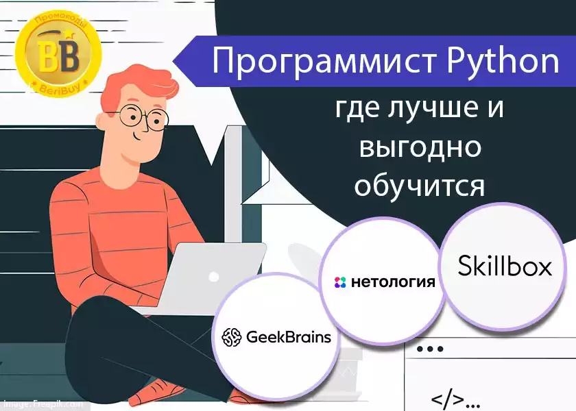 Питон для начинающих с 0: Скиллбокс или Нетология или Geekbrains Обучение python с нуля