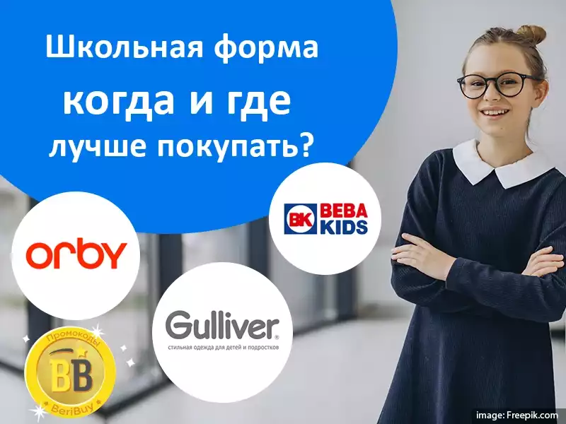 Где купить школьную форму