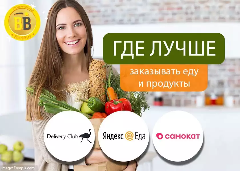 Яндекс Еда или Delivery club или Самокат