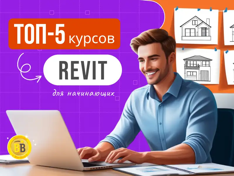 Ревит обучение с нуля