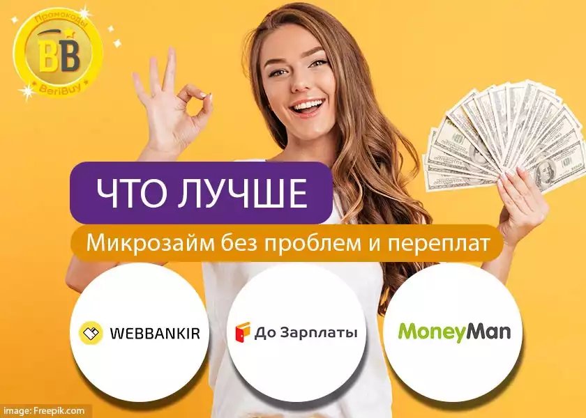 Веббанкир или До Зарплаты или Манимен Что лучше Веббанкир или До Зарплаты или Манимен