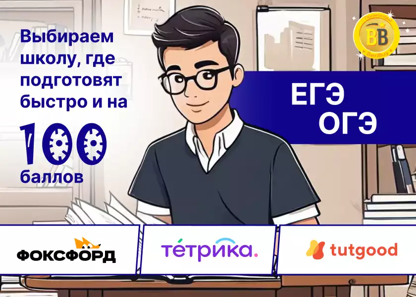Школы Фоксфорд или Тетрика или Тутгуд