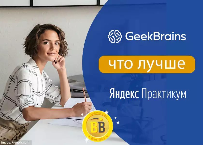 Geekbrains или Яндекс Практикум что лучше