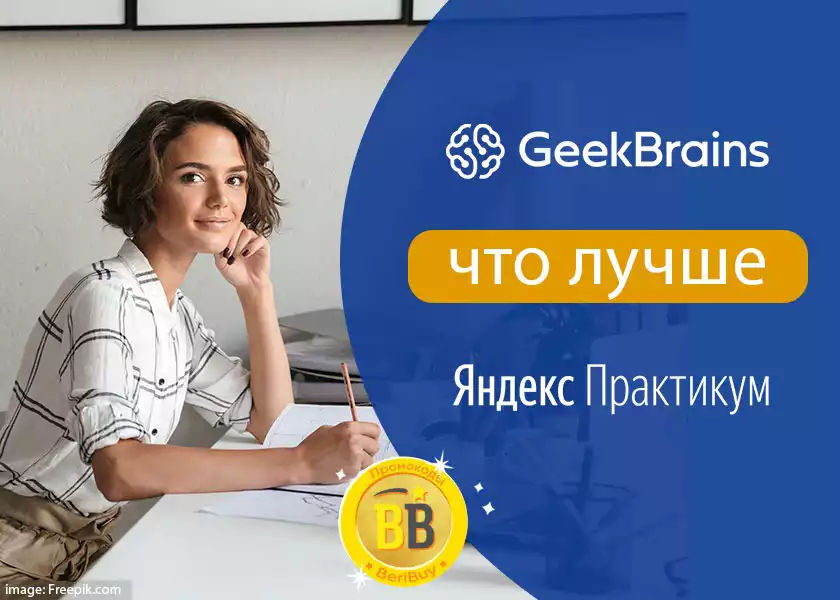 Geekbrains или Яндекс Практикум Geekbrains или Яндекс Практикум что лучше