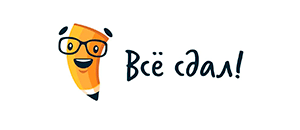 Всё сдал!