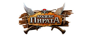все промокоды Кодекс Пирата действующие промокоды Кодекс Пирата