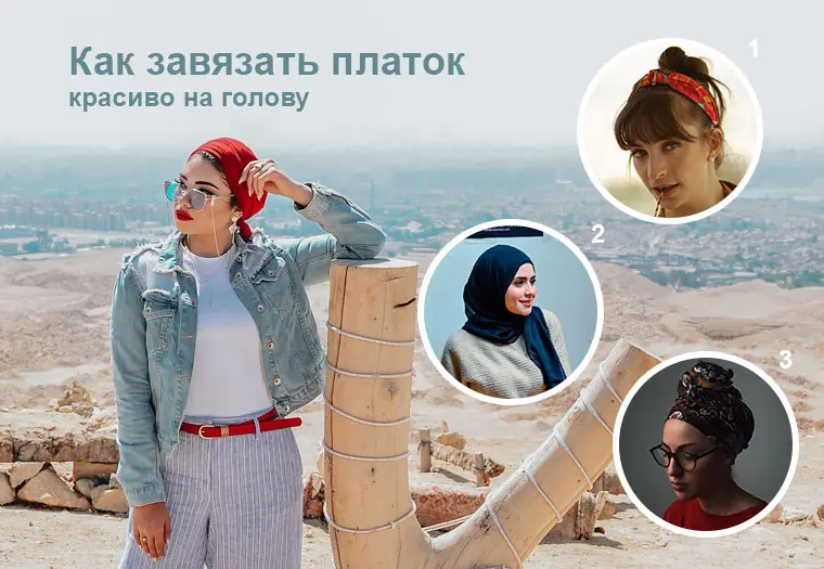 Как завязать красиво платок или шарф на голове Как завязать красиво платок, шарф, палатин на голове
