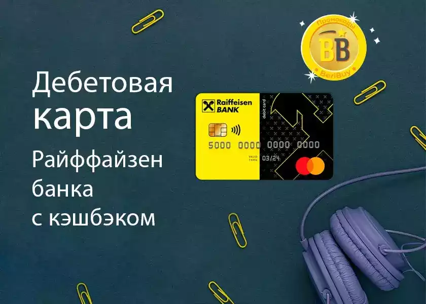 Дебетовая карта Райффайзен банка с кэшбэком