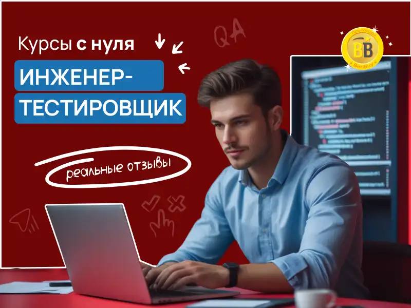 Онлайн курсы инженер-тестировщик отзывы
