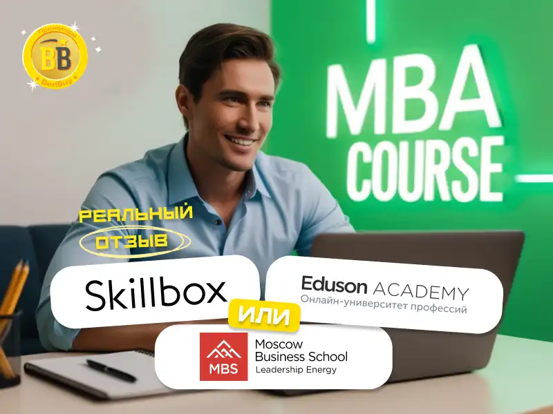 Реальный отзыв на курсы MBA онлайн