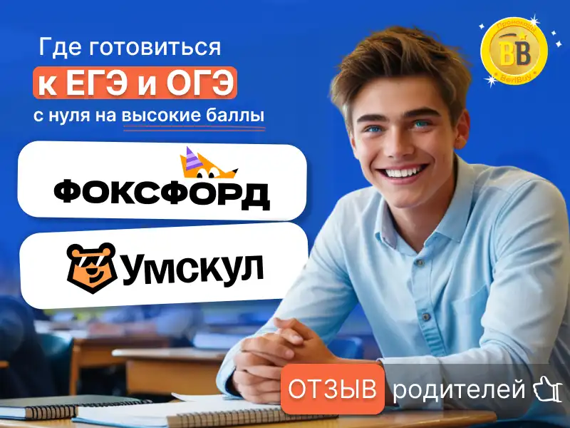 Реальный отзыв родителей о школах онлайн подготовки к егэ и огэ