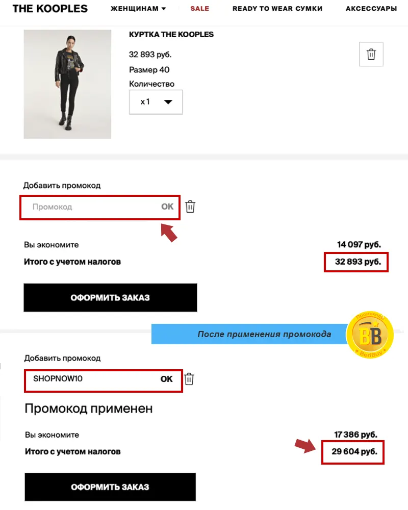 Kooples промокод Куплес промокод