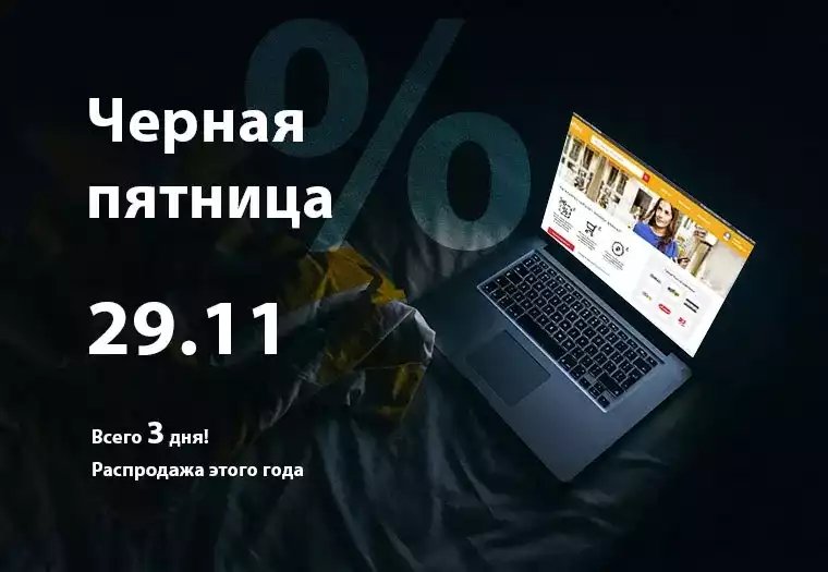 Чёрная пятница 2024 в россии когда будет