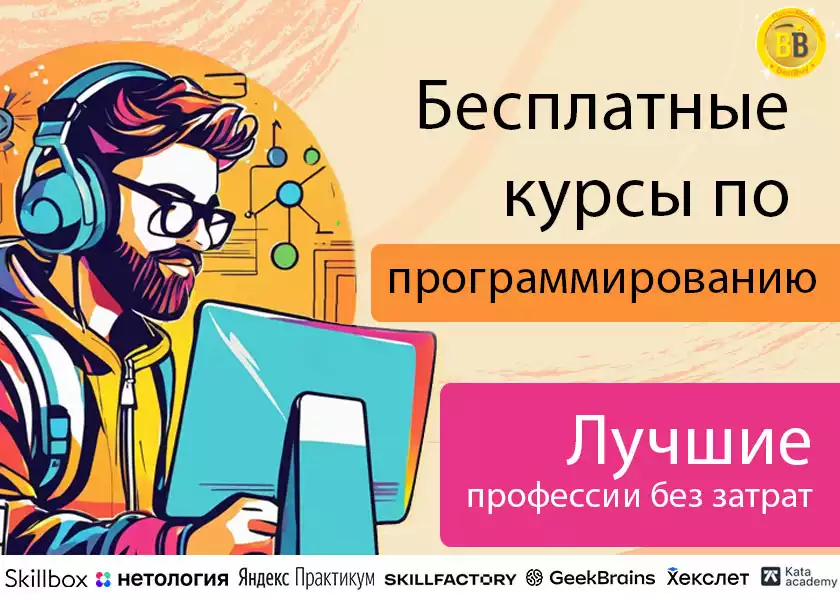 Бесплатные курсы по программированию
