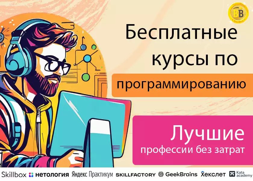 Бесплатные курсы по программированию