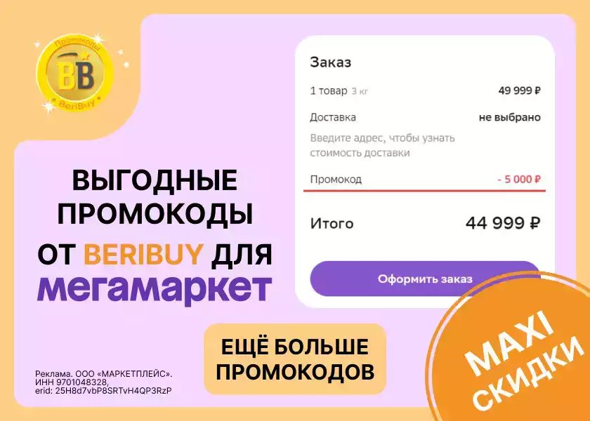 Промокод Мегамаркет на повторный заказ
