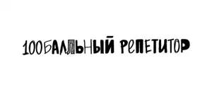 действующие промокоды 100балльный репетитор