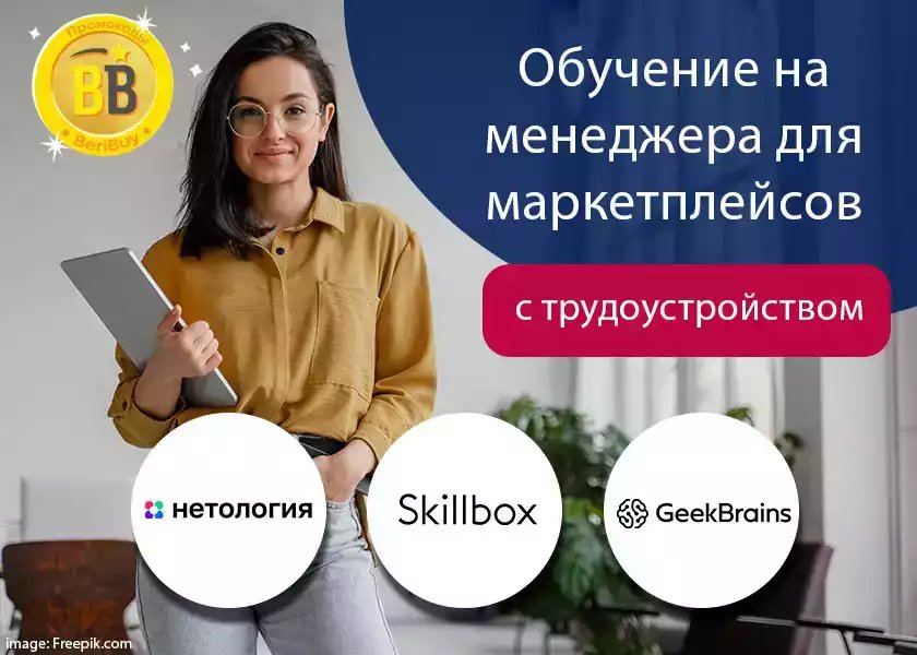 Менеджер маркетплейсов обучение Менеджер по работе с маркетплейсами