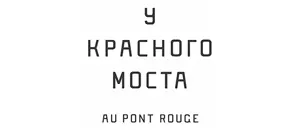действующие промокоды Au Pont Rouge