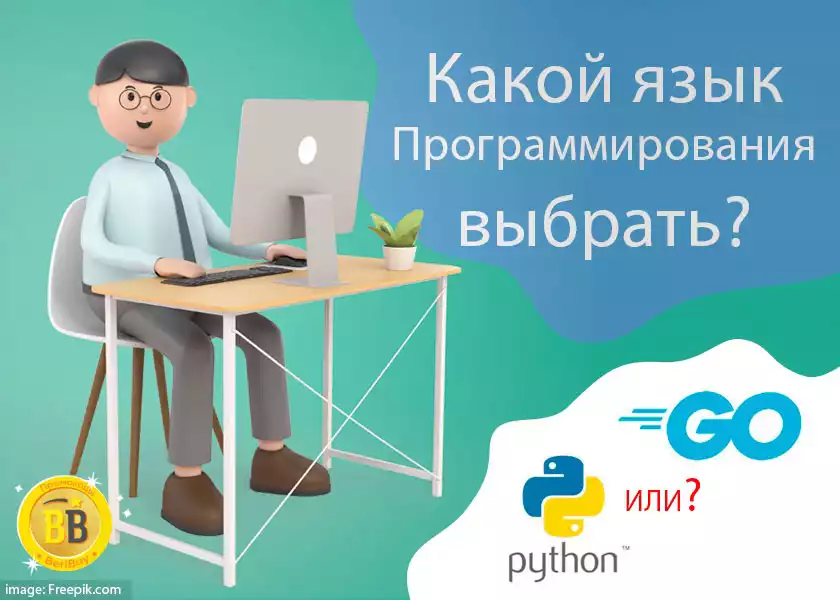 Язык Go или Python Golang или Python