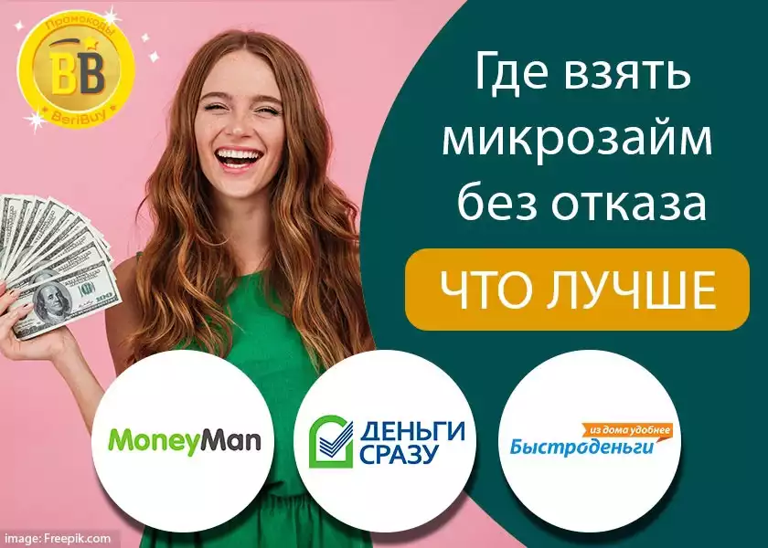 Деньги сразу Moneyman или Быстроденьги