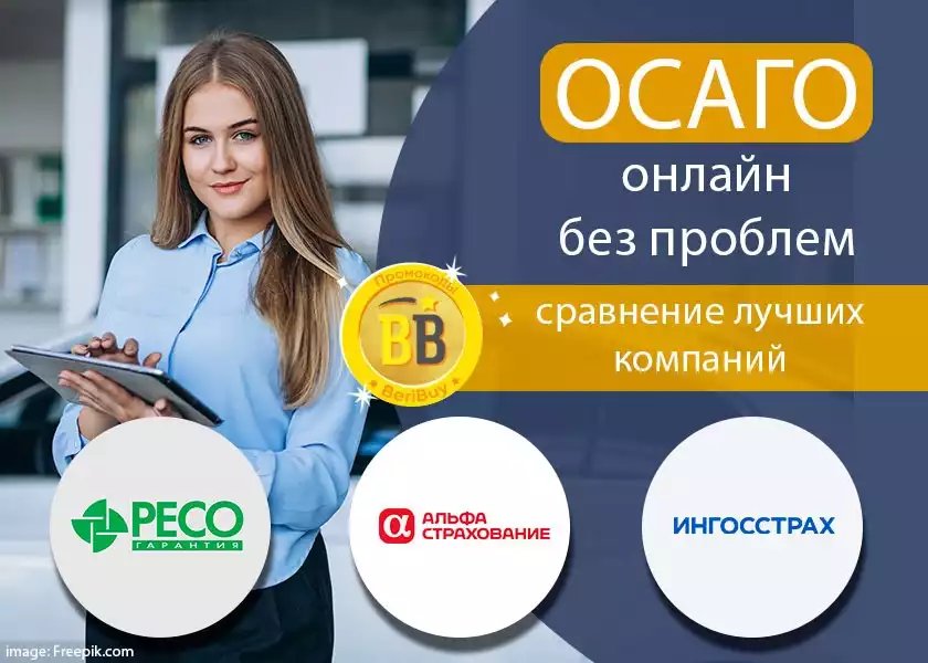 Pесо, Альфастрахование или Ингосстрах