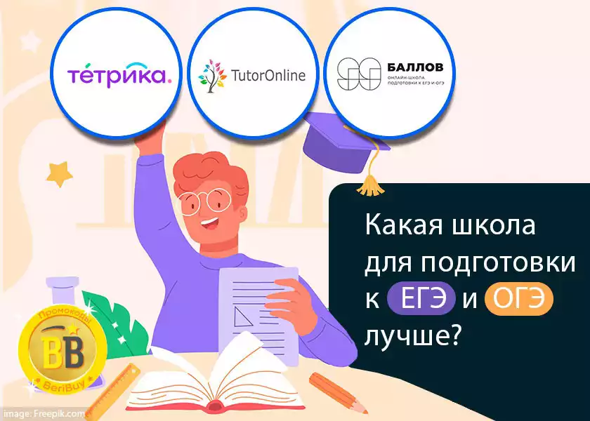 99 баллов или Тетрика или TutorOnline