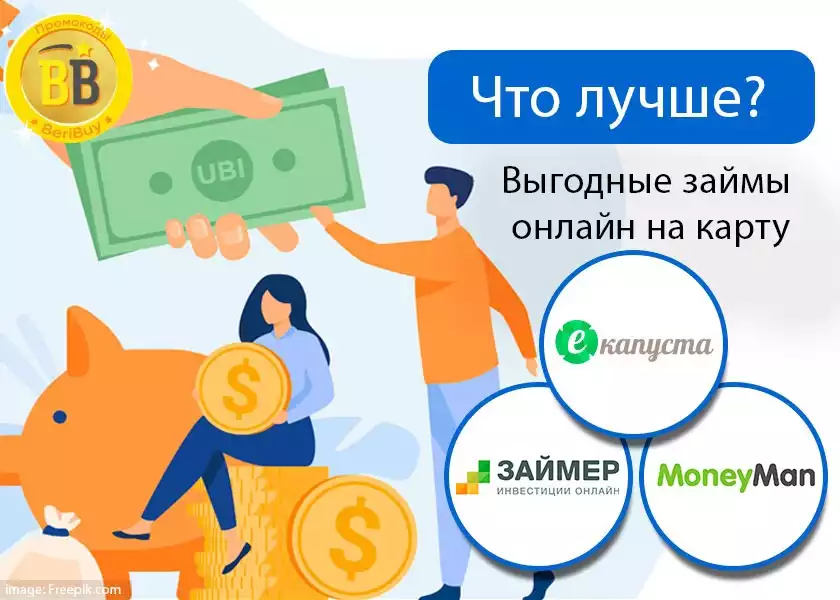 Займер или еКапуста или Манимен